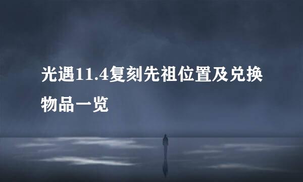 光遇11.4复刻先祖位置及兑换物品一览