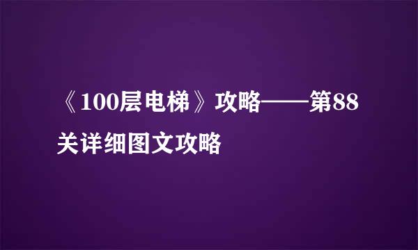 《100层电梯》攻略——第88关详细图文攻略