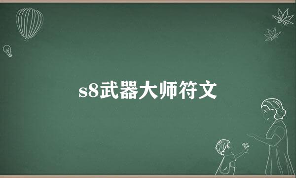 s8武器大师符文