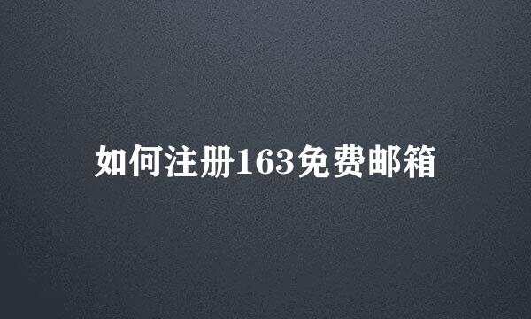 如何注册163免费邮箱
