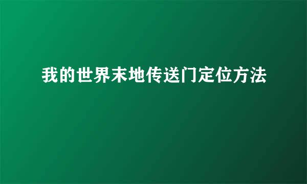 我的世界末地传送门定位方法