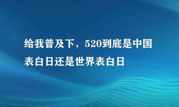 给我普及下,520到底是中国表白日还是世界表白日