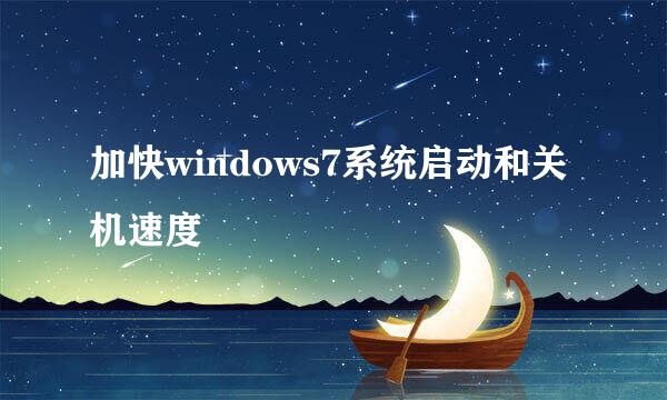 加快windows7系统启动和关机速度