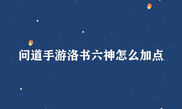 问道手游洛书六神怎么加点