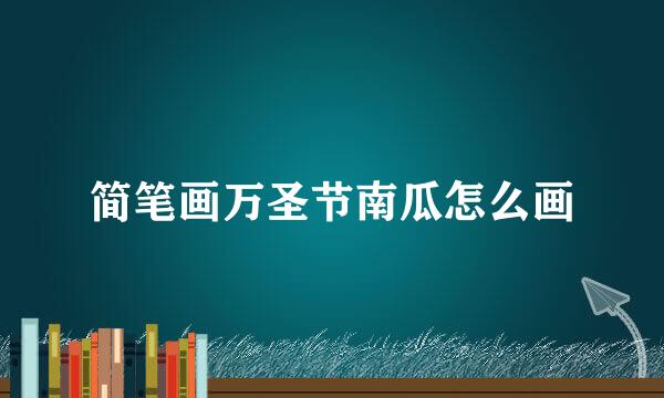 简笔画万圣节南瓜怎么画