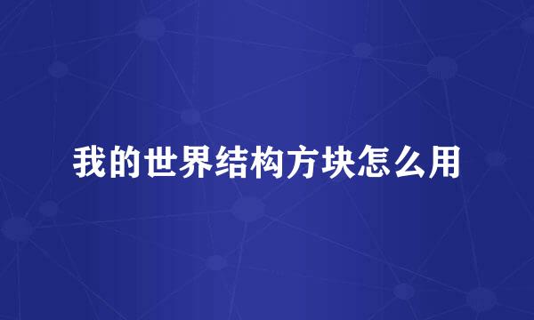 我的世界结构方块怎么用
