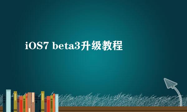 iOS7 beta3升级教程