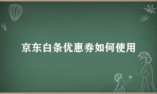 京东白条优惠券如何使用