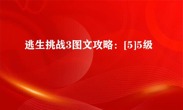 逃生挑战3图文攻略：[5]5级