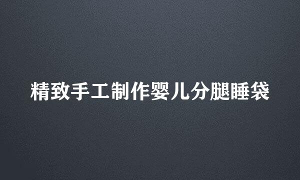 精致手工制作婴儿分腿睡袋