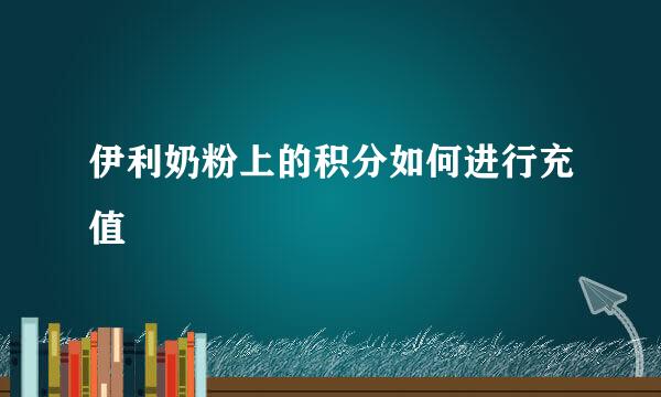 伊利奶粉上的积分如何进行充值