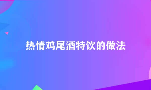 热情鸡尾酒特饮的做法