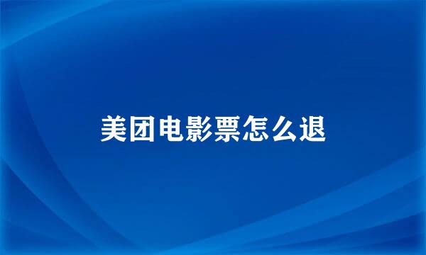 美团电影票怎么退