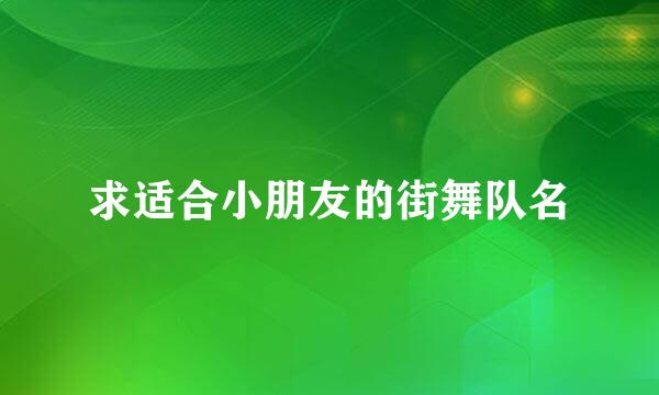 求适合小朋友的街舞队名