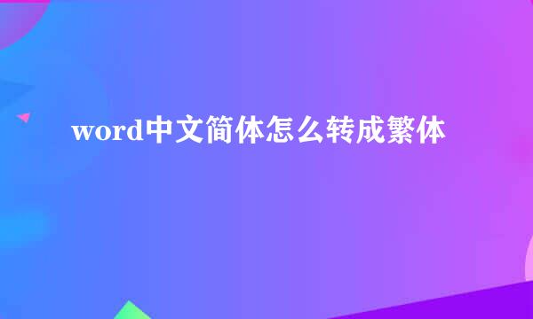 word中文简体怎么转成繁体