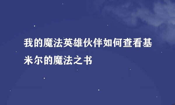 我的魔法英雄伙伴如何查看基米尔的魔法之书