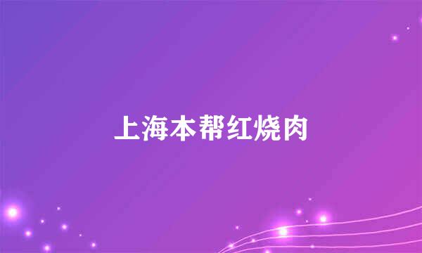 上海本帮红烧肉