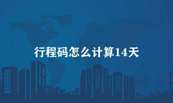 行程码怎么计算14天