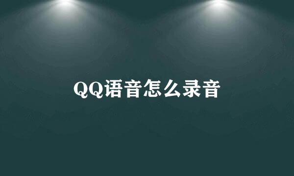 QQ语音怎么录音