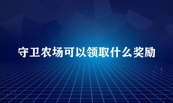 守卫农场可以领取什么奖励