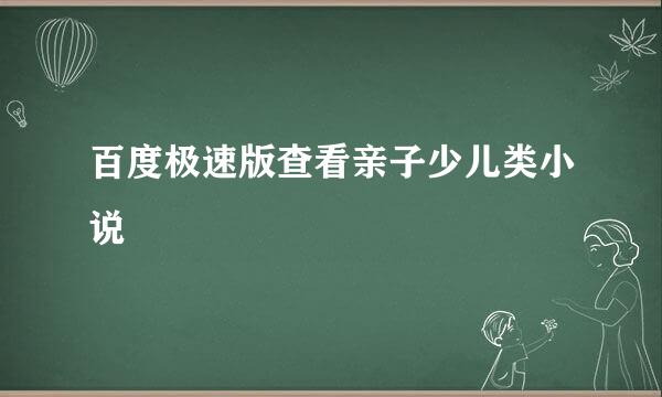 百度极速版查看亲子少儿类小说