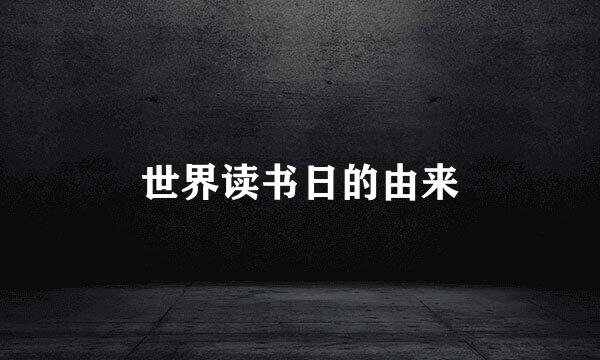 世界读书日的由来