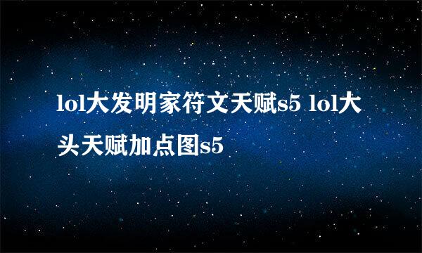 lol大发明家符文天赋s5 lol大头天赋加点图s5