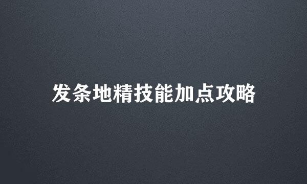 发条地精技能加点攻略