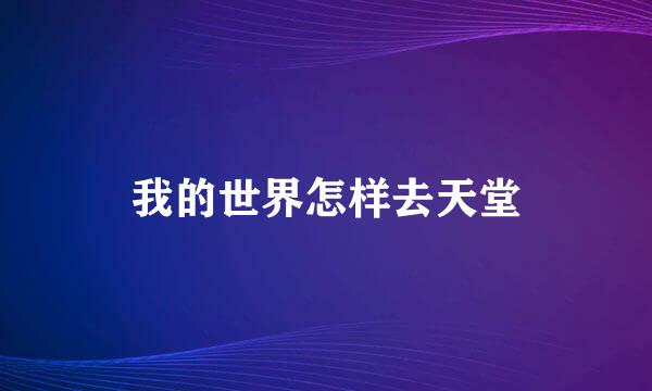 我的世界怎样去天堂