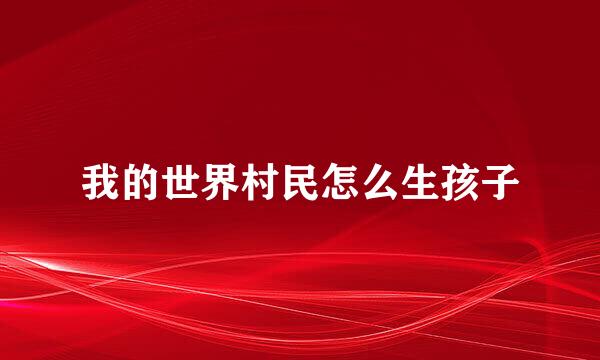 我的世界村民怎么生孩子