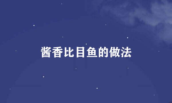 酱香比目鱼的做法