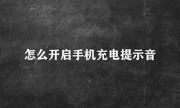 怎么开启手机充电提示音