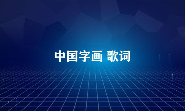 中国字画 歌词