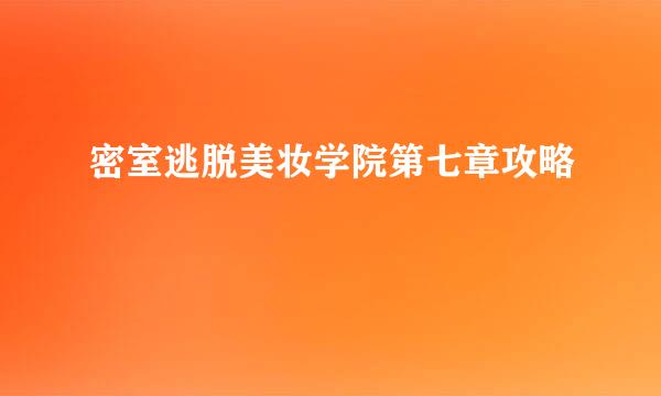 密室逃脱美妆学院第七章攻略