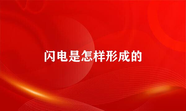 闪电是怎样形成的