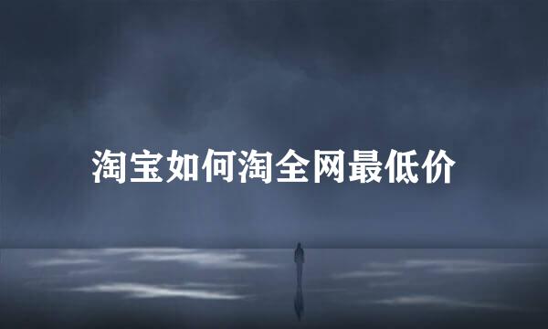 淘宝如何淘全网最低价