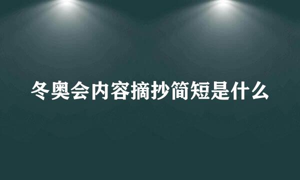 冬奥会内容摘抄简短是什么