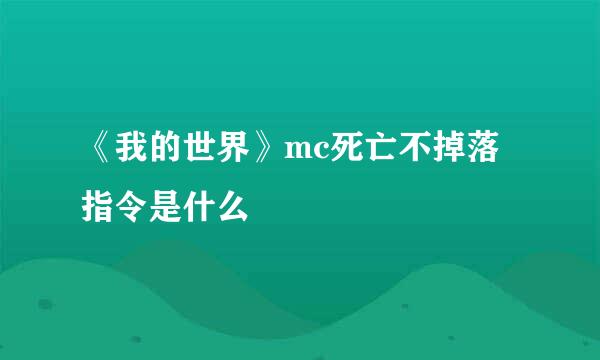 《我的世界》mc死亡不掉落指令是什么