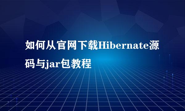 如何从官网下载Hibernate源码与jar包教程