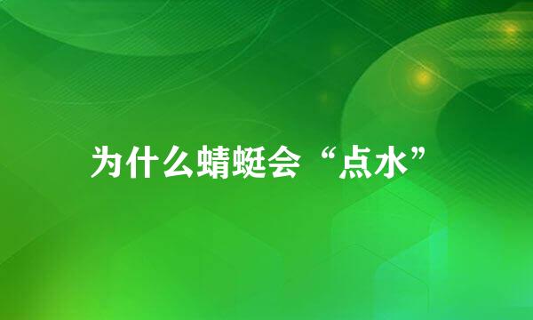 为什么蜻蜓会“点水”