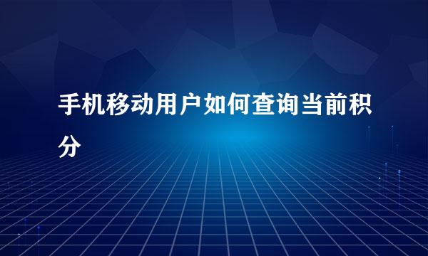 手机移动用户如何查询当前积分