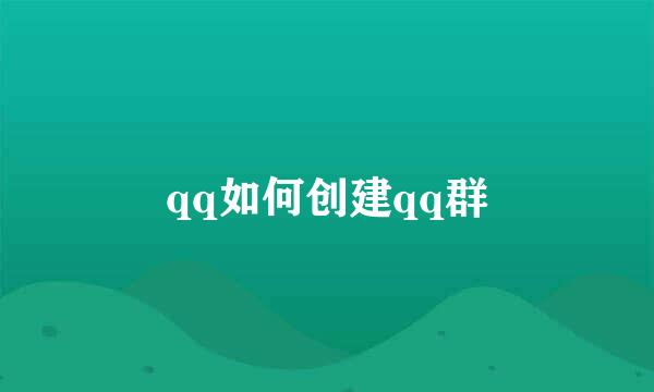 qq如何创建qq群