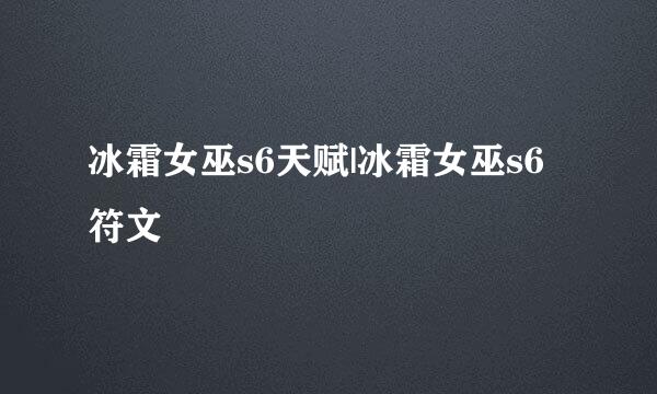 冰霜女巫s6天赋|冰霜女巫s6符文