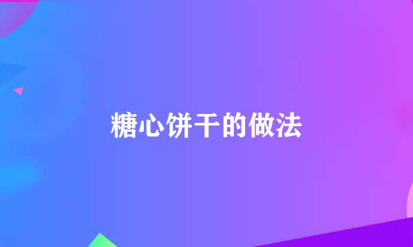 糖心饼干的做法