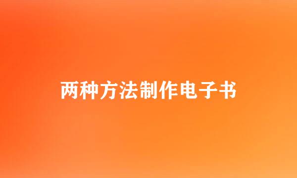 两种方法制作电子书