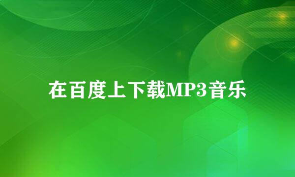 在百度上下载MP3音乐