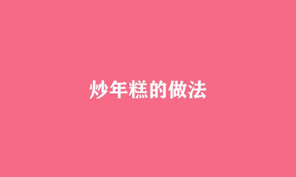 炒年糕的做法
