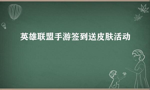 英雄联盟手游签到送皮肤活动