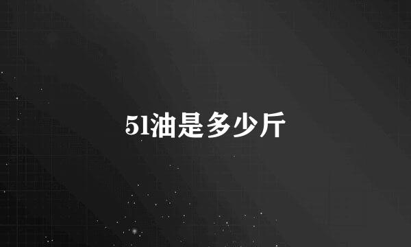 5l油是多少斤