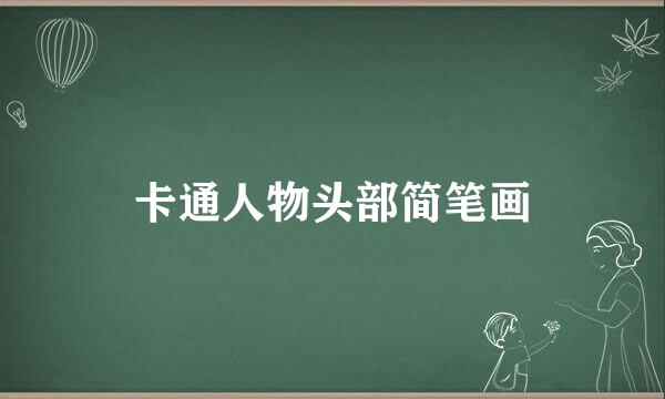 卡通人物头部简笔画